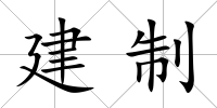 建制