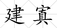建寘