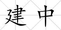 建中