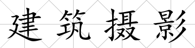 建筑攝影