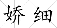 嬌細