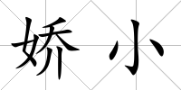 嬌小
