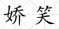 嬌笑