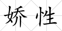 嬌性
