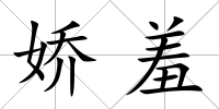 嬌羞
