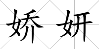 嬌妍