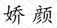 嬌顏