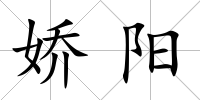嬌陽