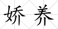 嬌養