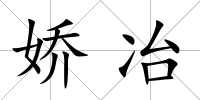 嬌冶