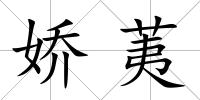 嬌荑