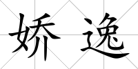 嬌逸