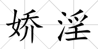 嬌淫