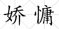 嬌慵