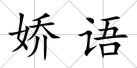 嬌語