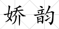 嬌韻