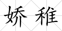 嬌稚