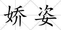 嬌姿