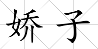 嬌子