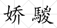 嬌騣