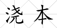 澆本