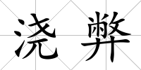 澆弊