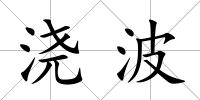 澆波