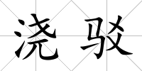 澆駁