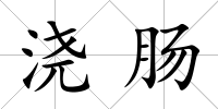 澆腸
