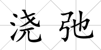 澆弛