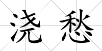 澆愁