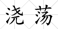澆蕩