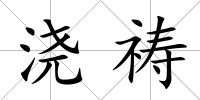 澆禱