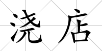 澆店