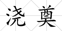 澆奠