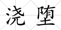 澆墮