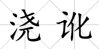 澆訛