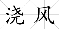 澆風