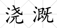 澆溉