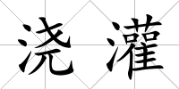 澆灌