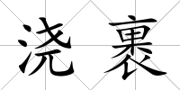 澆裹
