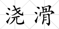 澆滑