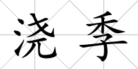 澆季