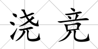 澆競