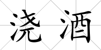 澆酒