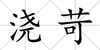 澆苛