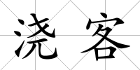 澆客