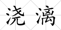 澆漓