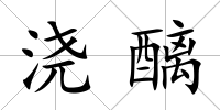 澆醨
