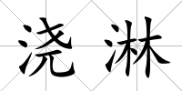 澆淋